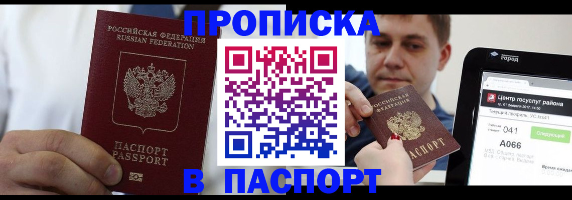 прописка законно в России