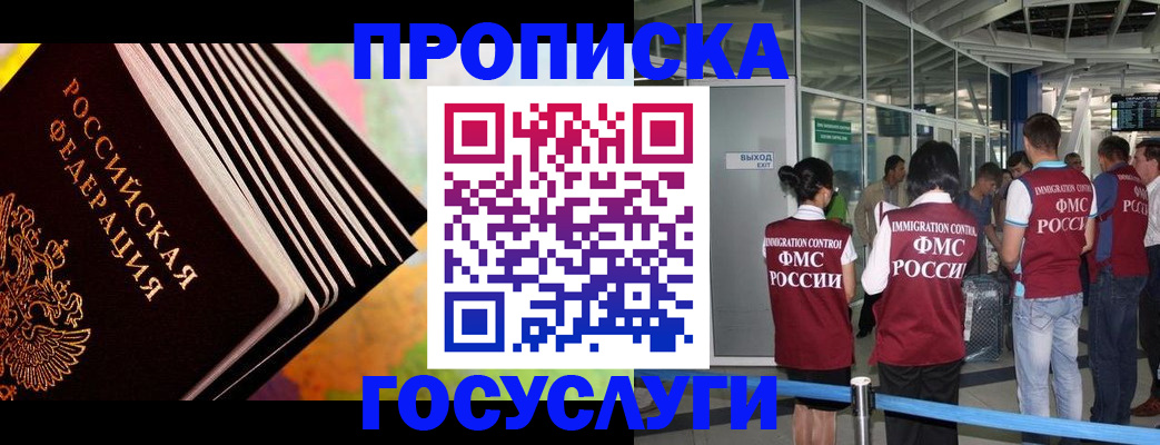 прописка штамп в России